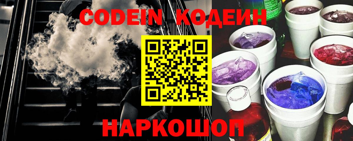 Кодеиновый сироп Lean Purple Drank  Кодеиновый сироп Lean Purple Drank  Вход с VPN  Серпухов 